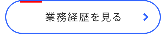 業務経歴を見る