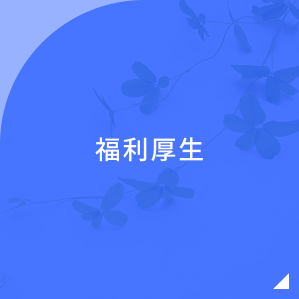 福利厚生