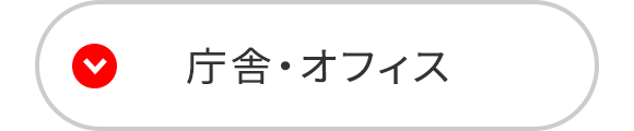 庁舎・オフィス