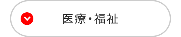 医療・福祉