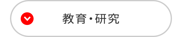 教育・研究