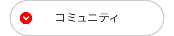 コミュニティ