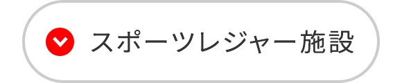 スポーツレジャー施設