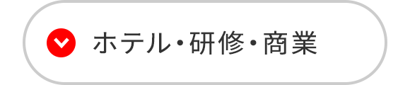 ホテル・研修・商業