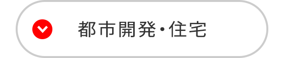 都市開発・住宅