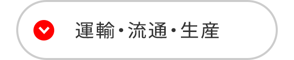 運輸・流通・生産