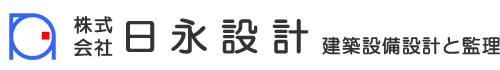 株式会社　日永設計