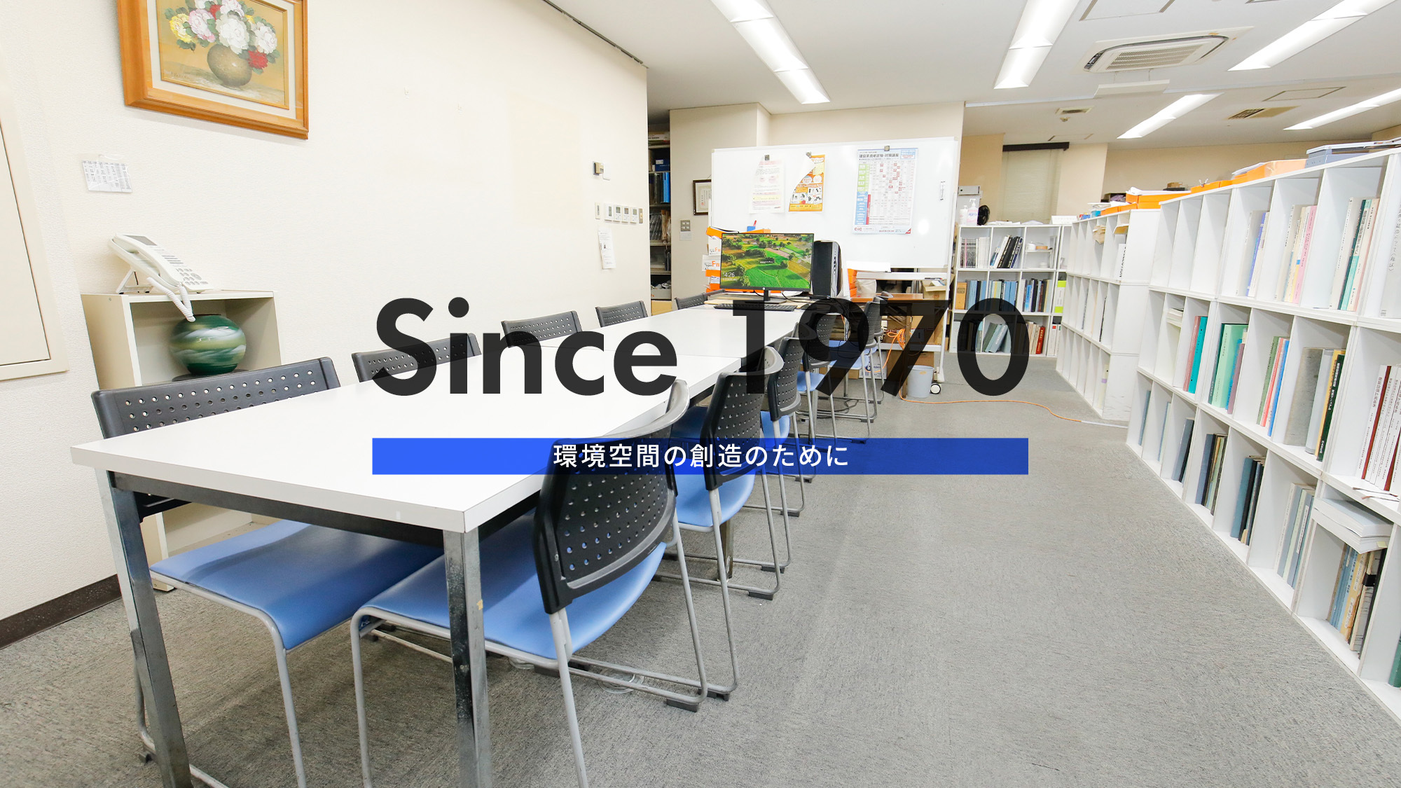 Since 1970　環境空間の創造のために