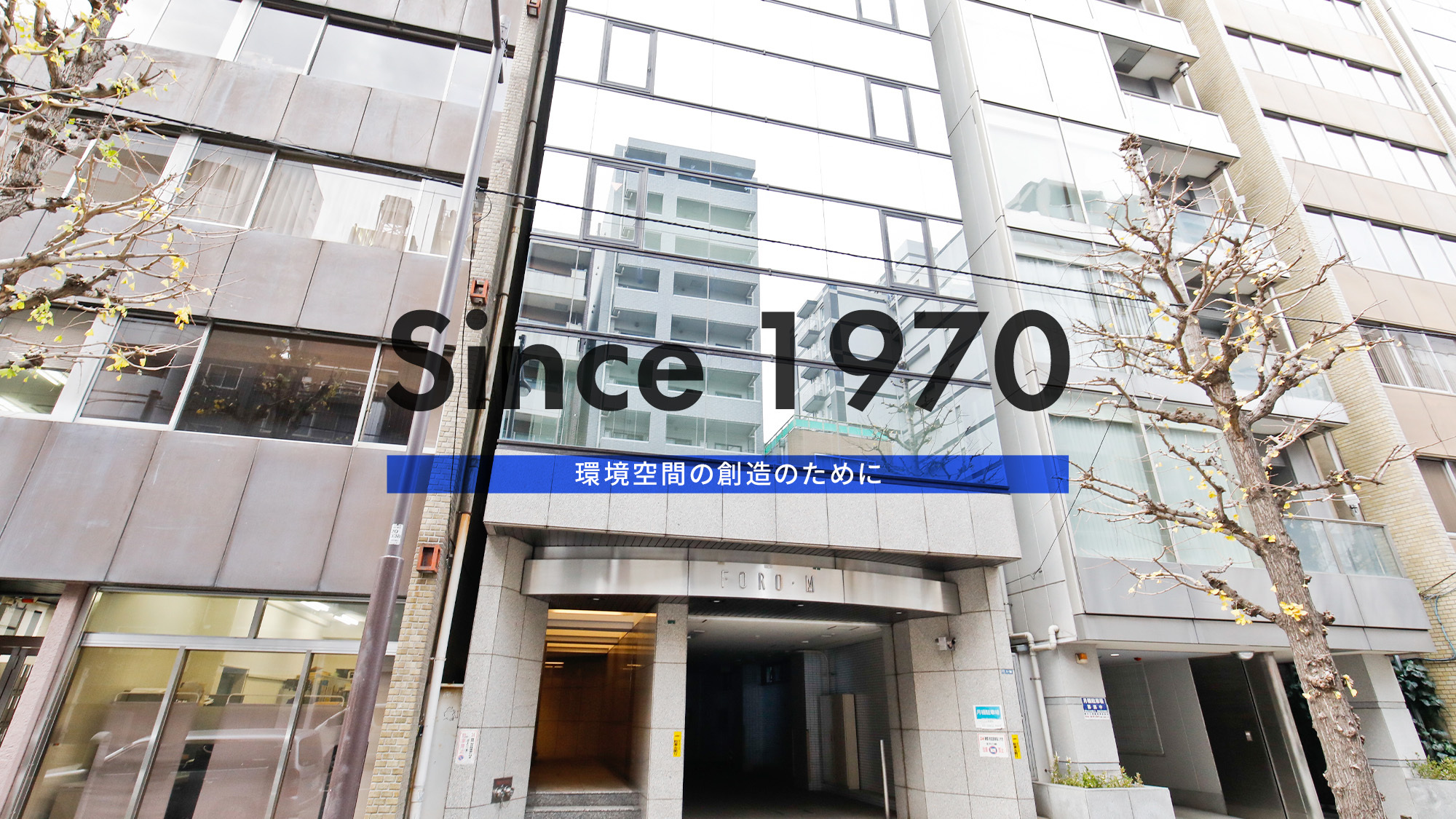 Since 1970　環境空間の創造のために