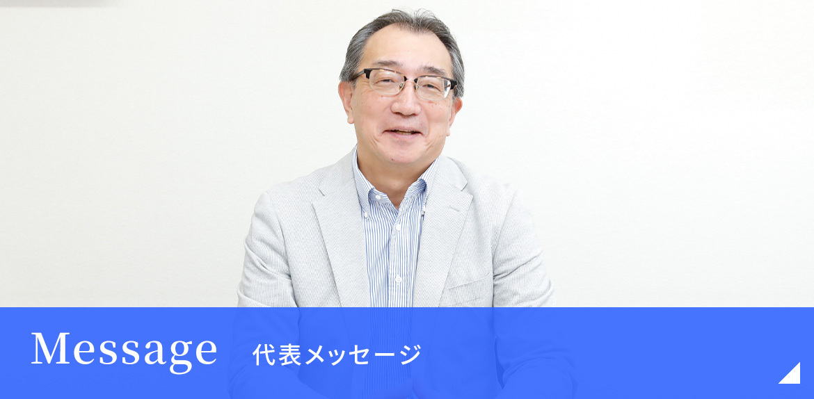 代表メッセージ
