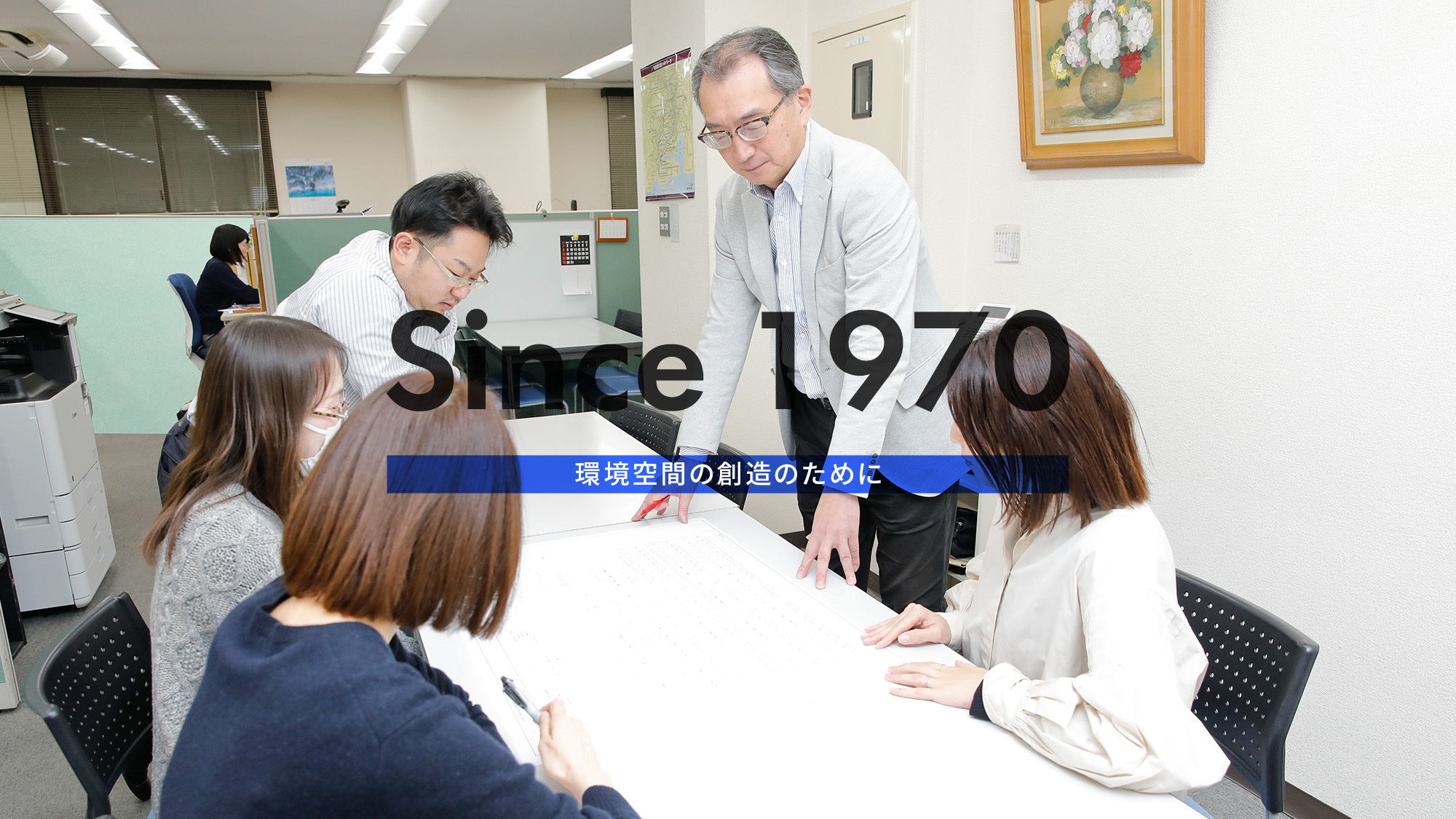 Since 1970　環境空間の創造のために